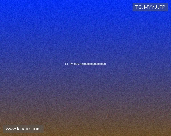 CCTV5直播NBA精彩赛事全程跟踪最新动态尽在掌握